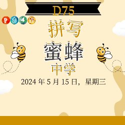 Chinese Version- P94M rainbow logo with tan background with clouds and a two cartoon buzzing bees D75 Middle School Spelling Bee Wednesday, May 15, 2024